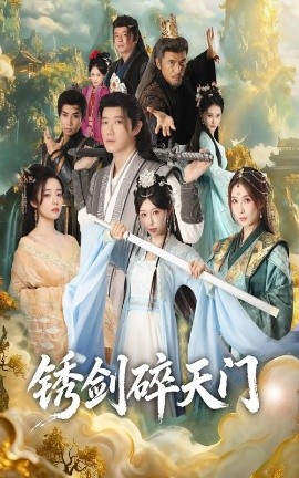 锈剑碎天门(70集)李嘉铭&隋安蓉 (2025)-多米联创