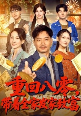 重回八零，带着全家发家致富（81集）夏添&邢昀&费于恒 (2025)-多米联创