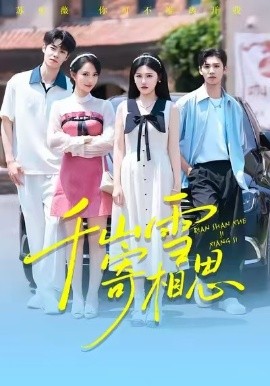 千山雪寄相思(88集)王楚沅&阎晓旭 (2025)-多米联创