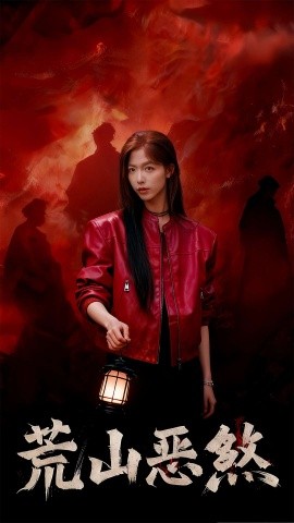 荒山恶煞（43集）唐慧＆张欧文 (2025)-多米联创