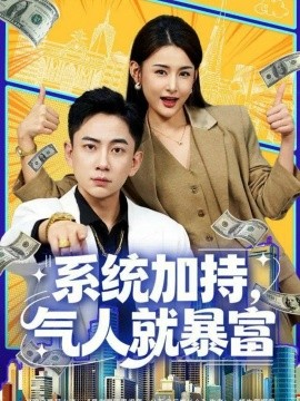 系统加持，气人就暴富（85集）张玉轩＆董鹿鹿 (2025)-多米联创