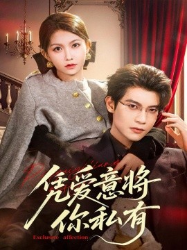 凭爱意将你私有（81集）吴宇航＆贺灵榣 (2025)-申水仓