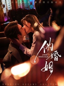 伪婚姻（75集）王上进＆马铭婕 (2025)-多米联创