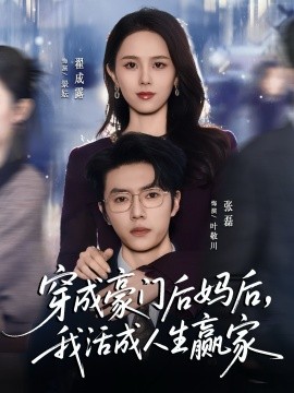 穿成豪门后妈后，我活成人生赢家（80集）张磊＆翟成露 (2025)-多米联创