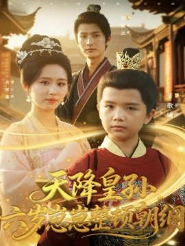 天降皇孙,六岁崽崽整顿朝纲(83集)书雪漫&刘俊达&张敬曦 (2025)-多米联创