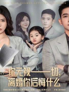 你无视一切,离婚你后悔什么(70集)孙昊&贾予乐 (2025)-多米联创