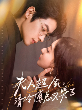 夫人超会,清冷傅总又哭了(77集)董一&修雨秀 (2025)-多米联创