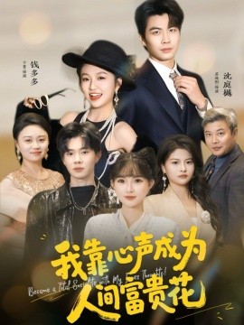 我靠心声成为人间富贵花（81集）苏逸阳＆卞菁 (2025)-多米联创