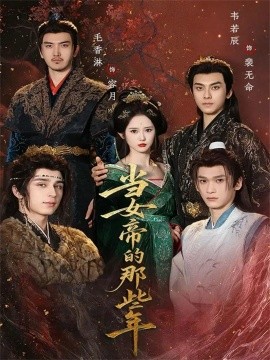 当女帝的那些年(58集)韦若辰&毛香淋 (2025)-多米联创