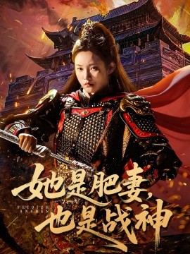 她是肥妻，也是战神（81集）田睿思&孟令今 (2025)-多米联创