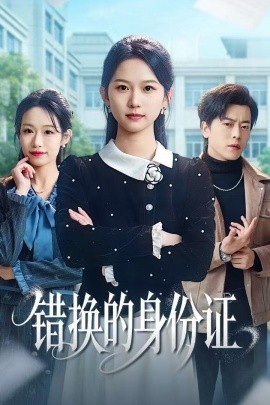 错换的身份证＆被闺蜜偷走身份证后（48集）尤洋＆岳雨航 (2025)-多米联创