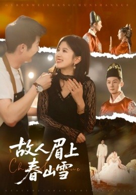 故人眉上春山雪（71集）王冰星&张层层 (2025)-多米联创