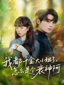 我都千金大小姐了，怎么是个衰神阿（70集）金时＆韩义婧 (2025)-申水仓