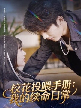 校花投喂手册：我的续命日常（84集）林昱希＆叶苗苗 (2025)-多米联创