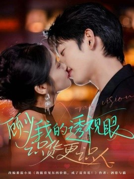 顾少我的透视眼识货更识人（64集）俞棣＆黄丽婷 (2025)-多米联创