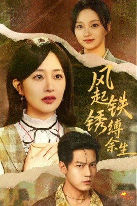 风起铁锈缚余生&错付心仪终涅槃(51集)朱昱昕&郭佑 (2025)-多米联创