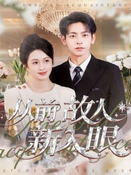 从前故人新入眼(88集)杜子元&王嘉嘉 (2025)-多米联创