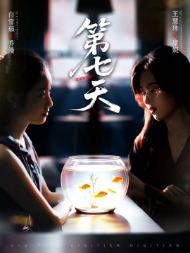 第七天（48集）白雪茹＆王慧珠 (2025)-申水仓