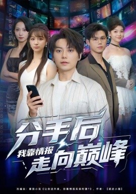 分手后我靠情报走向巅峰(82集)王梓潇&刘奕彤 (2025)-58创客