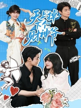 天上掉下个财神爷（70集）翟昭荣&张智鹏 (2025)-多米联创