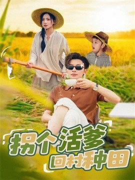 拐个活爹回村种田(72集)秦潇一&朱永强 (2025)-多米联创