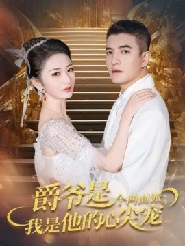 爵爷是个两面派，我是他的心尖宠＆双面炽宠（65集）周煜非＆周昭昭 (2025)-多米联创