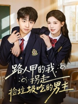 路人甲的我,拐走捡垃圾吃的男主(62集)冯梓州&方思畅 (2025)-多米联创