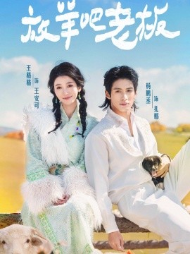 放羊吧老板（60集）杨鹏丞&王格格 (2025)-多米联创