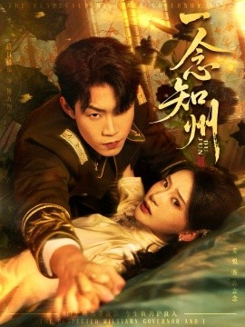 一念知州&硝吻(61集)敖日格乐&姜悦 (2025)-多米联创