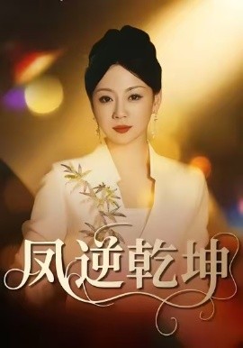 凤逆乾坤（60集）王冠程＆林思彤 (2025)-多米联创