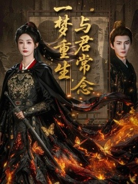 一梦重生，与君常念（59集）李艾笑 (2025)-多米联创