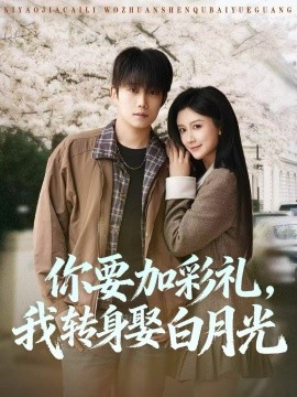 你要加彩礼,我转身娶白月光(82集)侯泽霖&缪佳汝 (2025)-多米联创