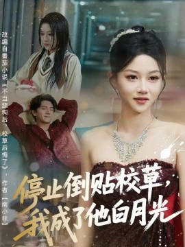 停止倒贴校草，我成了他白月光（61集）刘轩＆杨洪 (2025)-多米联创