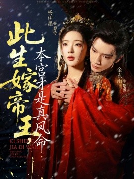 此生嫁帝王，本宫才是真凤命（71集）金玄雨&杨伊墨 (2025)-多米联创