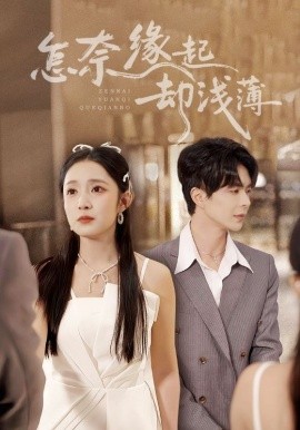 怎奈缘起却浅薄（70集）温宇&阚梓艺 (2025)-多米联创