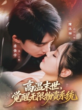 高温末世,觉醒无限物资系统(62集)委佳宇&陈沐琳 (2025)-多米联创