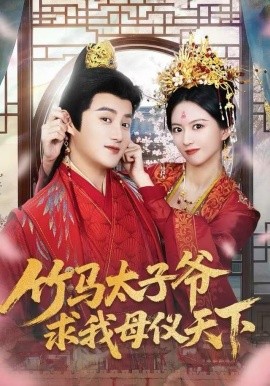 竹马太子爷求我母仪天下（60集）常霄宁&于杨梓 (2025)-多米联创
