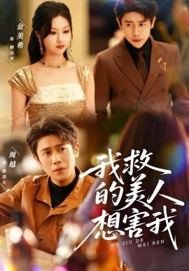 我救的美人想害我(80集)周越&金美希 (2025)-58创客