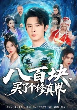 八百块,买了个修真界(80集)王昭&柯珂(柯以)(2025)-多米联创