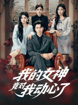 我的女神竟对我动心了(69集)李睿智&安彤 (2025)-多米联创