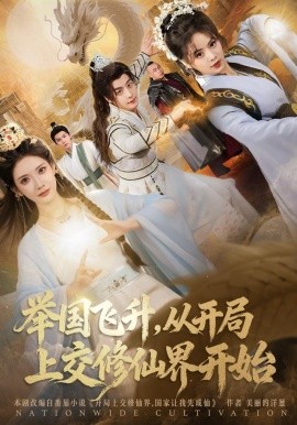 举国飞升，从开局上交修仙界开始（81集）王家霖&李汶轩 (2025)-58创客