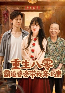 重生八零霸道婆婆带我奔小康（87集）林煜岩＆陈朝玉 (2025)-58创客