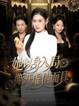 她以身入局,撕开虚伪面具(60集)西米露&阳思佳 (2025)-多米联创