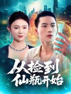 从捡到仙瓶开始（80集）向阳&张海宁 (2025)-申水仓