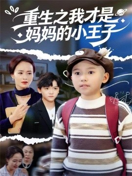 重生之我才是妈妈的小王子（66集）王君君 (2025)-多米联创