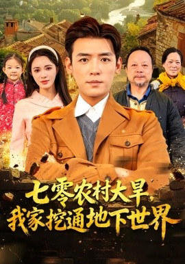 七零农村大旱，我家挖通地下世界（76集）李源&柯珂 (2025)-58创客
