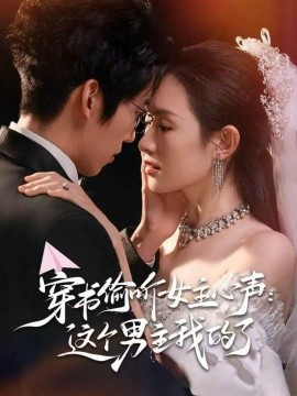 穿书偷听女主心声:这个男主我的了(80集)龙钇辰&任娄怡 (2025)-多米联创