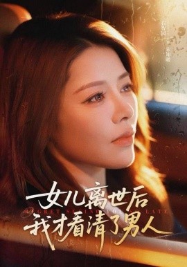 女儿离世后我才看清了男人（60集）右智园＆蒯文虎 (2025)-多米联创