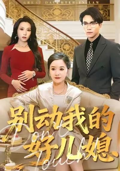 别动我的好儿媳(83集)胡璇璇&王熠星 (2025)-多米联创
