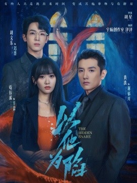 以他为陷(70集)黄波&苟钰浠 (2025)-多米联创